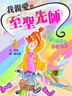 cover image of 我親愛的至聖先師